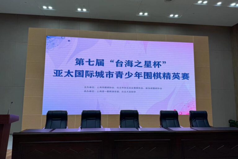 第七届“台海之星杯”亚太国际城市青少年围棋精英赛